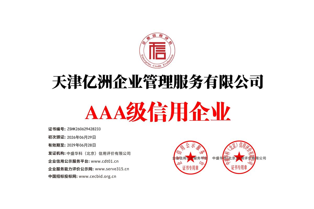 企业信用等级AAA
